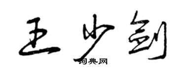 曾慶福王少劍草書個性簽名怎么寫