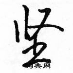 駱恆光寫的硬筆行書堅