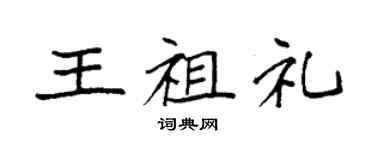 袁強王祖禮楷書個性簽名怎么寫