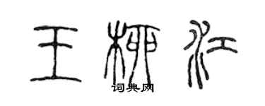 陳聲遠王柳江篆書個性簽名怎么寫