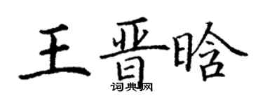 丁謙王晉晗楷書個性簽名怎么寫