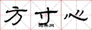 曾慶福方寸心隸書怎么寫
