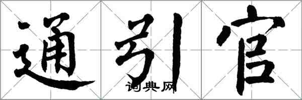 翁闓運通引官楷書怎么寫