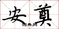 周炳元安奠楷書怎么寫