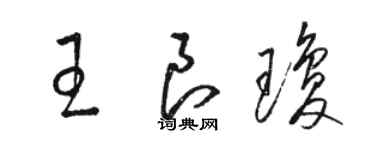 駱恆光王良瓊草書個性簽名怎么寫