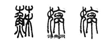 陳墨蘇婷婷篆書個性簽名怎么寫