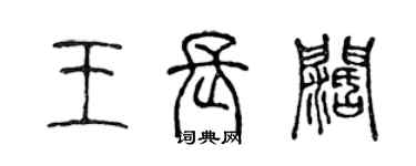 陳聲遠王長闊篆書個性簽名怎么寫