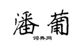 袁強潘葡楷書個性簽名怎么寫