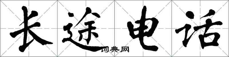 翁闓運長途電話楷書怎么寫