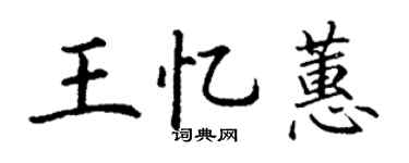 丁謙王憶蕙楷書個性簽名怎么寫