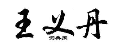 胡問遂王義丹行書個性簽名怎么寫