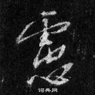 王羲之懷仁集聖教序中慮的寫法