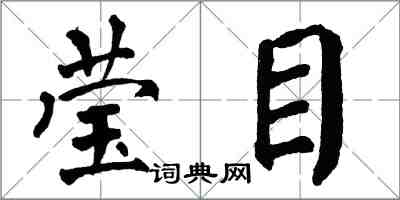 翁闓運瑩目楷書怎么寫