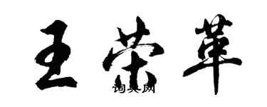 胡問遂王榮革行書個性簽名怎么寫