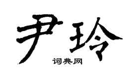 翁闓運尹玲楷書個性簽名怎么寫