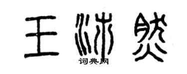 曾慶福王沛然篆書個性簽名怎么寫