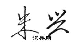 駱恆光朱興行書個性簽名怎么寫