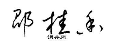 梁錦英邵桂香草書個性簽名怎么寫