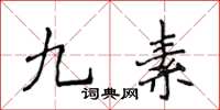 侯登峰九素楷書怎么寫