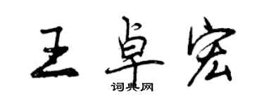 曾慶福王卓宏行書個性簽名怎么寫