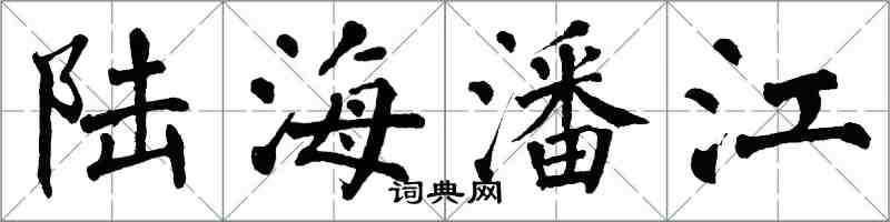 翁闓運陸海潘江楷書怎么寫