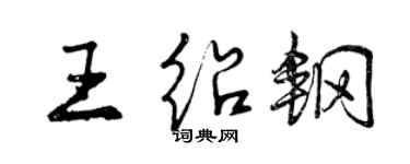 曾慶福王紹鋼行書個性簽名怎么寫