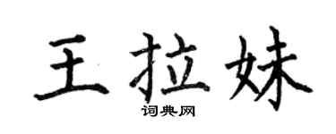 何伯昌王拉妹楷書個性簽名怎么寫