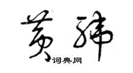 曾慶福黃緯草書個性簽名怎么寫