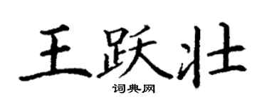 丁謙王躍壯楷書個性簽名怎么寫
