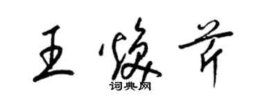 梁錦英王煥芹草書個性簽名怎么寫