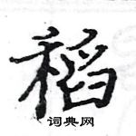 駱恆光寫的硬筆楷書稻