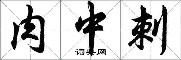 胡問遂肉中刺行書怎么寫