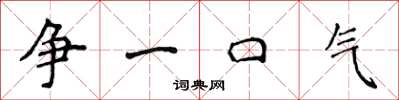 侯登峰爭一口氣楷書怎么寫