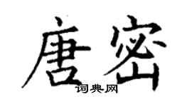 丁謙唐密楷書個性簽名怎么寫