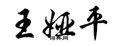 胡問遂王婭平行書個性簽名怎么寫