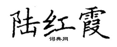 丁謙陸紅霞楷書個性簽名怎么寫