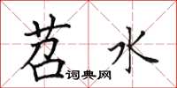 田英章苕水楷書怎么寫