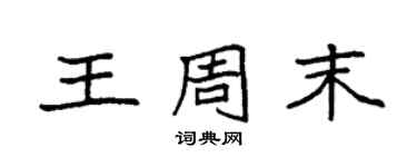 袁強王周末楷書個性簽名怎么寫