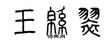 曾慶福王綿翠篆書個性簽名怎么寫