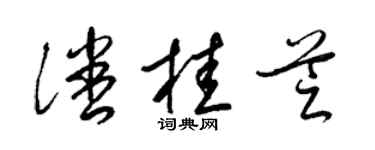 梁錦英潘桂芝草書個性簽名怎么寫