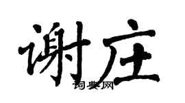 翁闓運謝莊楷書個性簽名怎么寫