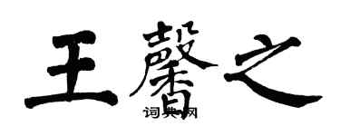 翁闓運王馨之楷書個性簽名怎么寫
