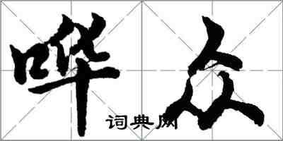 胡問遂譁眾行書怎么寫