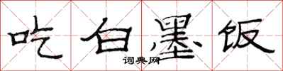 范連陞吃白墨飯隸書怎么寫