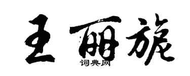 胡問遂王麗旎行書個性簽名怎么寫
