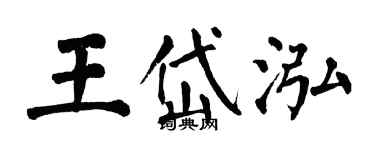 翁闓運王岱泓楷書個性簽名怎么寫