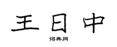 袁強王日中楷書個性簽名怎么寫