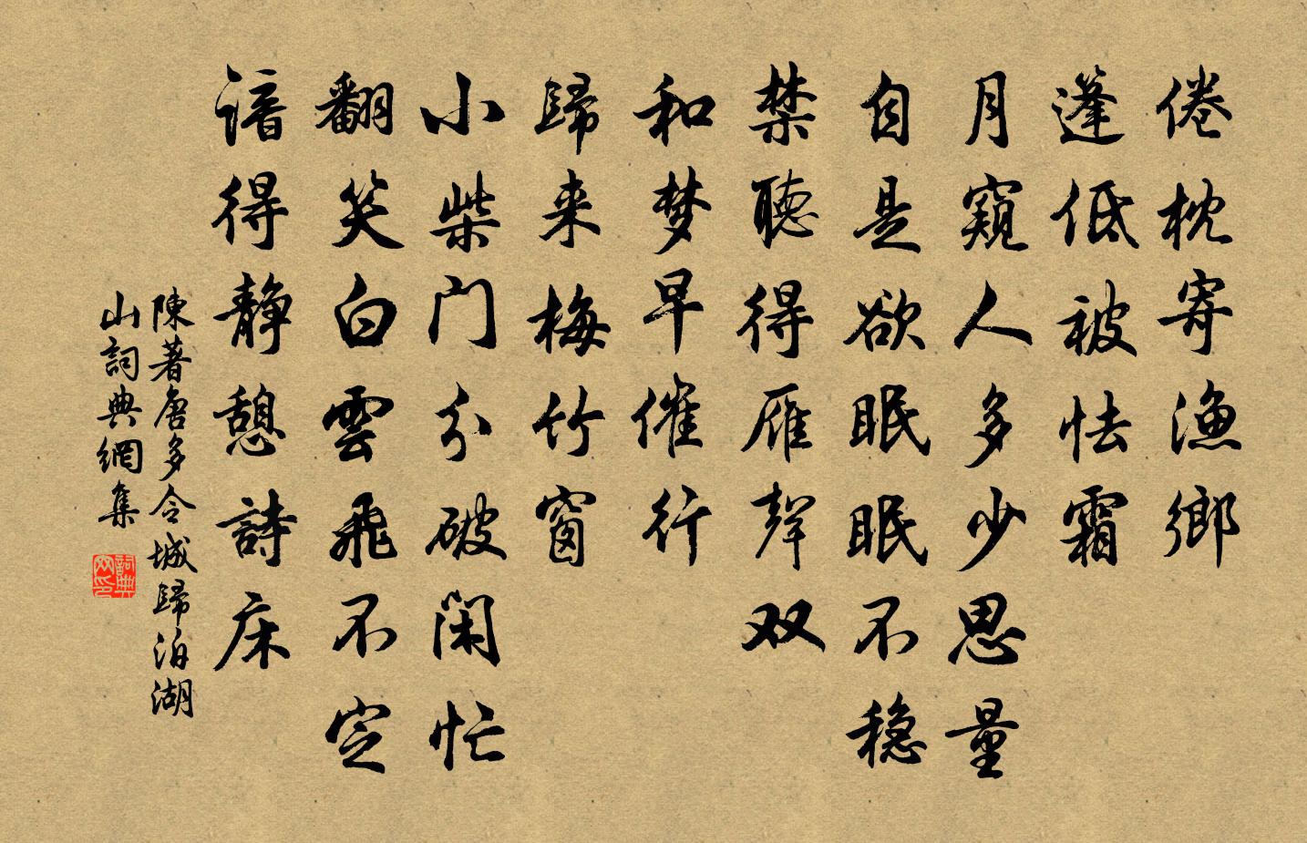 陳著唐多令(城歸泊湖山)書法作品欣賞