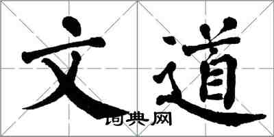 翁闓運文道楷書怎么寫