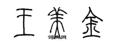 陳墨王美金篆書個性簽名怎么寫